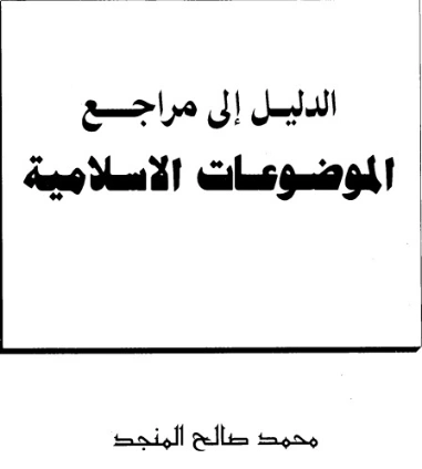الدليل إلى مراجع الموضوعات الإسلامية الجزء الأول | محمد صالح المنجد | الديانة الإسلامية | 119897