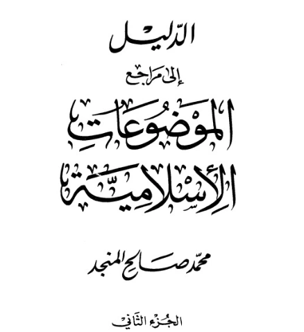 الدليل إلى مراجع الموضوعات الإسلامية الجزء الثاني | محمد صالح المنجد | الديانة الإسلامية | 119898