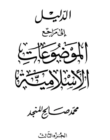 الدليل إلى مراجع الموضوعات الإسلامية الجزء الثالث | محمد صالح المنجد | الديانة الإسلامية | 119899