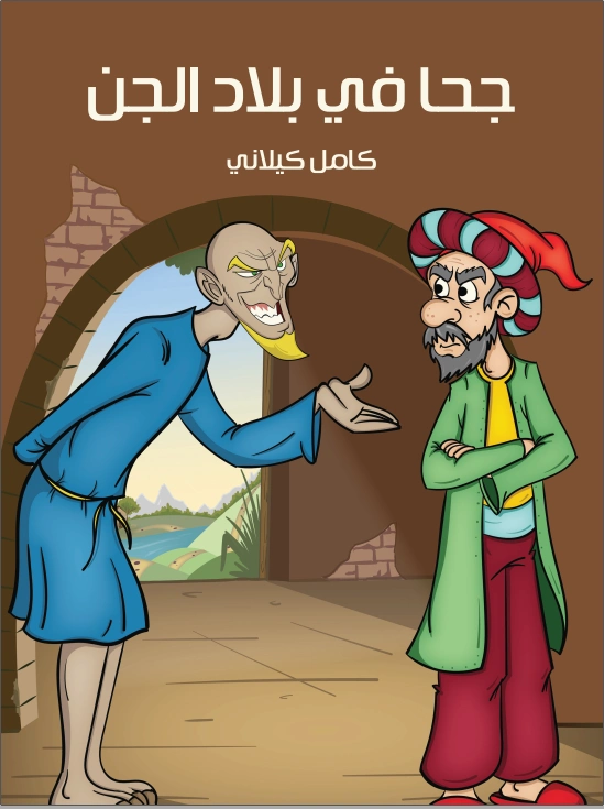 ‫جحا في بلاد الجن‬ | كامل كيلاني | روايات عربية | 119902