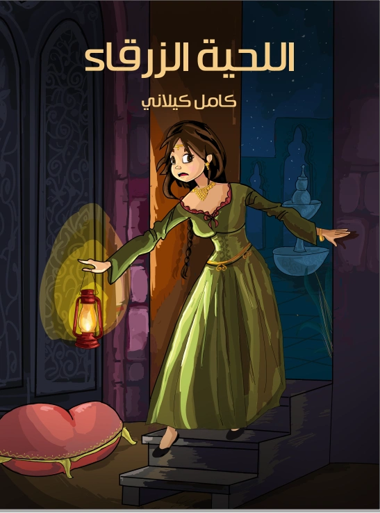 اللحية الزرقاء | كامل كيلاني | أدب الأطفال | 119904