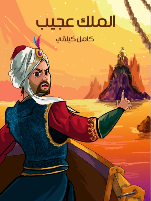 الملك عجيب | كامل كيلاني | أدب الأطفال | 119906
