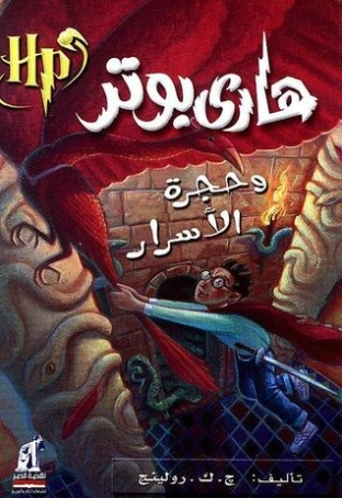 هاري بوتر وحجرة الأسرار | ج.ك. رولينج | روايات أجنبية | 119909