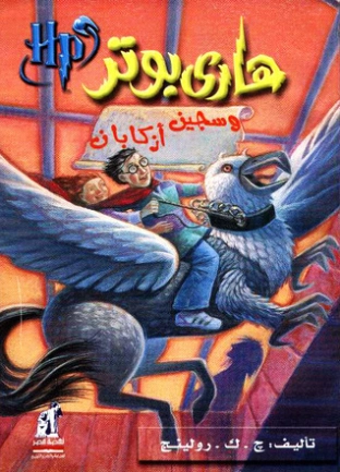 هاري بوتر وسجين أزكابان | ج.ك. رولينج | روايات أجنبية | 119910