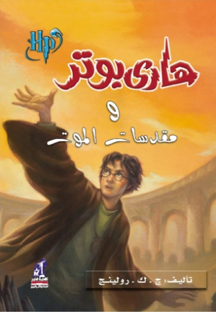هاري بوتر ومقدسات الموت | ج.ك. رولينج | روايات أجنبية | 119914
