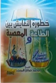 خطورة التعايش بين الطاعة والمعصية | محمد صالح المنجد | الديانة الإسلامية | 119917