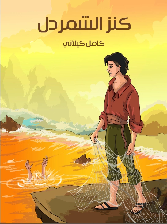 كنز الشمردل | كامل كيلاني | أدب الأطفال | 119918