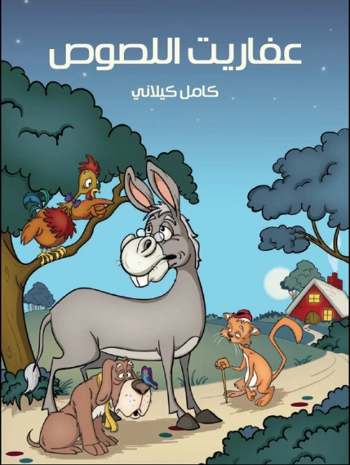 عفاريت اللصوص | كامل كيلاني | أدب الأطفال | 119920