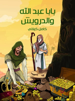بابا عبد الله والدرويش | كامل كيلاني | أدب الأطفال | 119926