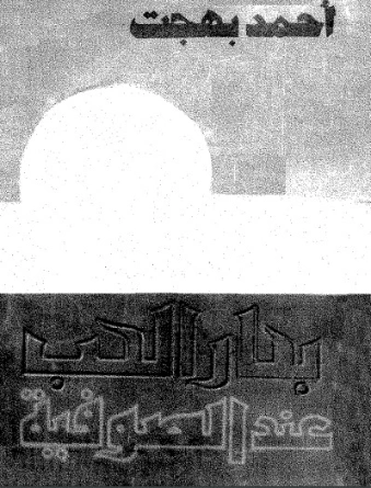 بحار الحب عند الصوفية | أحمد بهجت | الديانة الإسلامية | 119927