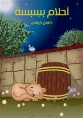 أحلام بسبسة | كامل كيلاني | أدب الأطفال | 119928