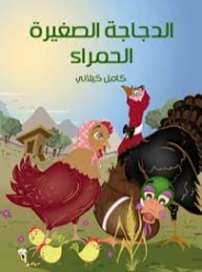 الدجاجة الصغيرة الحمراء | كامل كيلاني | أدب الأطفال | 119930