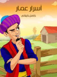 أسرار عمار | كامل كيلاني | أدب الأطفال | 119931