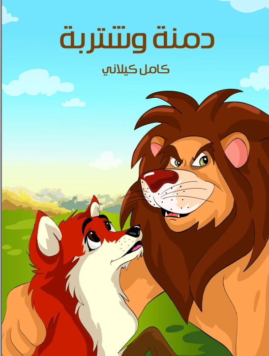 دمنة وشتربة | كامل كيلاني | أدب الأطفال | 119933