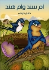 أم سند وأم هند | كامل كيلاني | أدب الأطفال | 119934