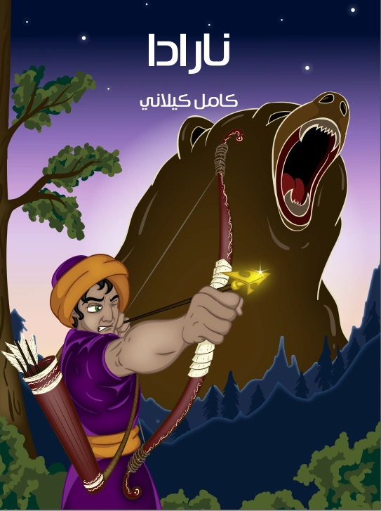 نارادا | كامل كيلاني | أدب الأطفال | 119935