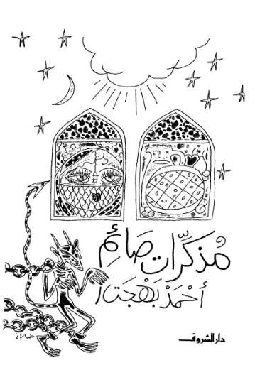 مذكرات صائم | أحمد بهجت | الأدب الساخر | 119937