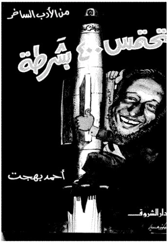 تحتمس 400 بشرطة | أحمد بهجت | الأدب الساخر | 119938