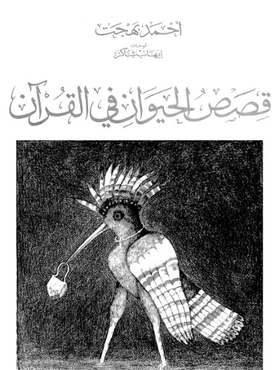 قصص الحيوان في القرآن | أحمد بهجت | الديانة الإسلامية | 119939