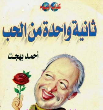 ثانية واحدة من الحب | أحمد بهجت | روايات عربية | 119940