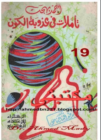 تأملات في عذوبة الكون | أحمد بهجت | أدب المقالة | 119943