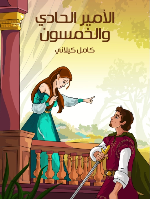 ‫الأمير الحادي والخمسون | كامل كيلاني | أدب الأطفال | 119944