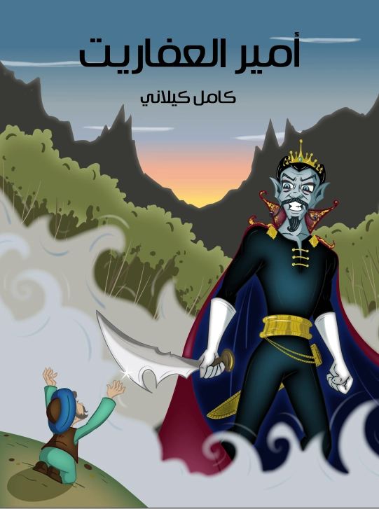 أمير العفاريت | كامل كيلاني | أدب الأطفال | 119946
