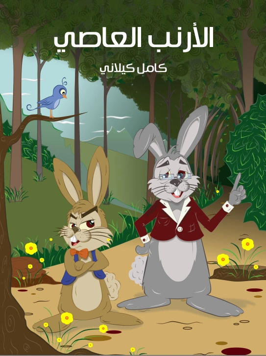 الأرنب العاصي | كامل كيلاني | أدب الأطفال | 119948