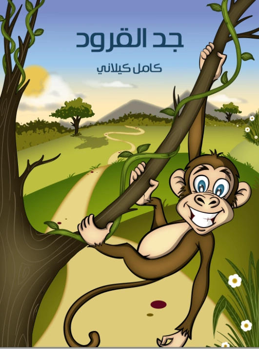 ‫جدُّ القرود‬ | كامل كيلاني | أدب الأطفال | 119952