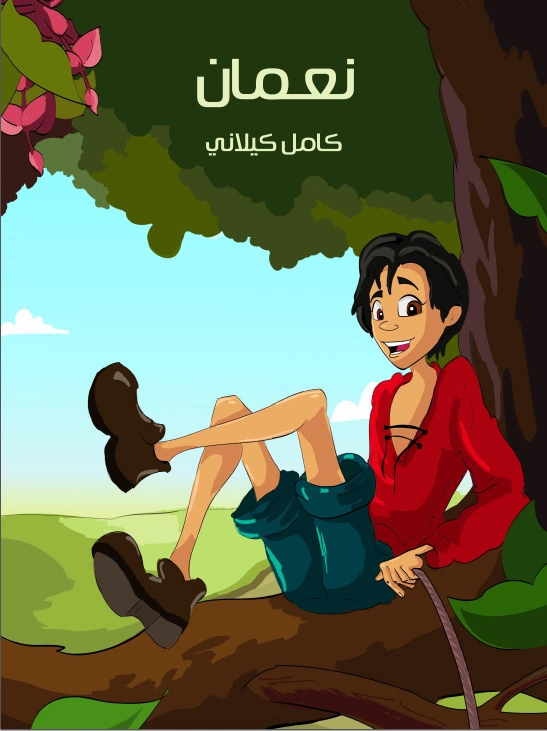 ‫نـعـمان | كامل كيلاني | أدب الأطفال | 119953