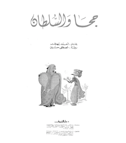 جحا والسلطان | أحمد بهجت | الأدب الساخر | 119954