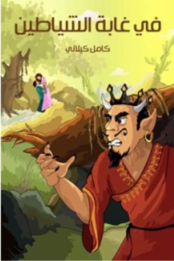 ‫في غابة الشياطين‬ | كامل كيلاني | أدب الأطفال | 119956