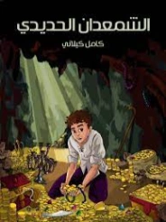 الشمعدان الحديدي | كامل كيلاني | أدب الأطفال | 119957