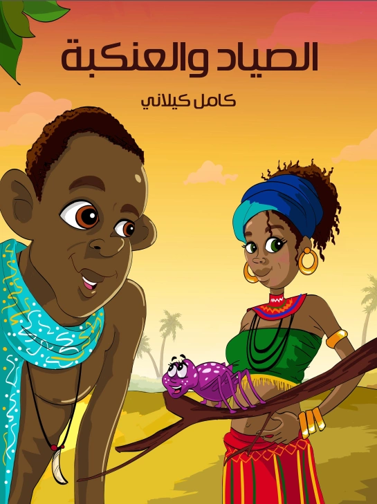 الصياد والعنكبة | كامل كيلاني | أدب الأطفال | 119959