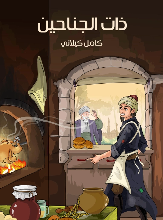 ذات الجناحين | كامل كيلاني | أدب الأطفال | 119960