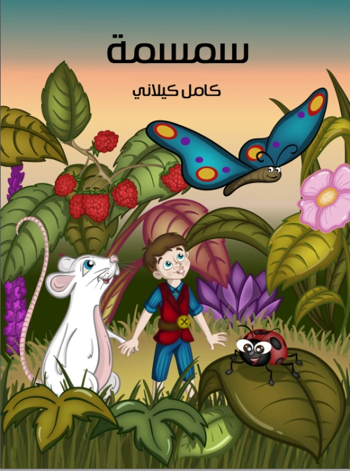 سمسمة | كامل كيلاني | أدب الأطفال | 119961
