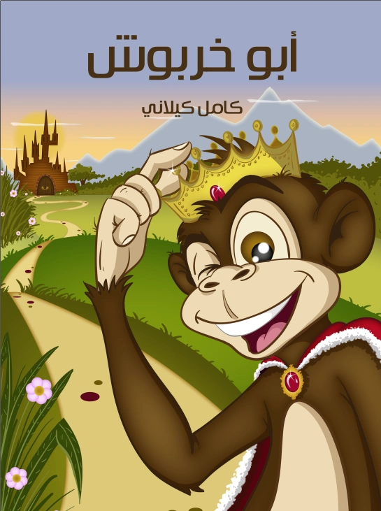 أبو خربوش | كامل كيلاني | أدب الأطفال | 119962