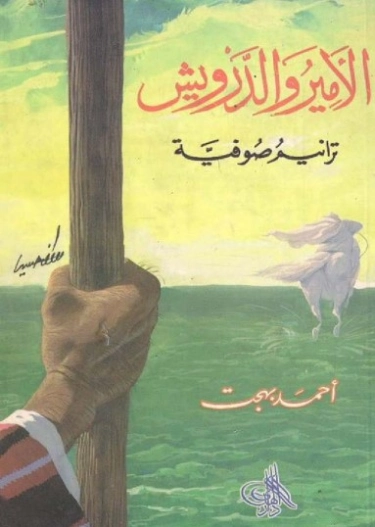الأمير والدرويش | أحمد بهجت | أدب صوفي | 119964