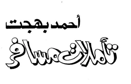 تأملات مسافر | أحمد بهجت | أدب الرحلات | 119965
