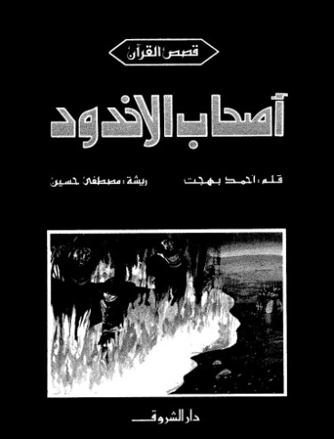 أصحاب الأخدود | أحمد بهجت | الديانة الإسلامية | 119966