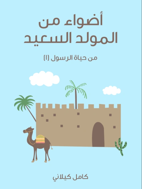أضواء من المولد السعيد | كامل كيلاني | أدب الأطفال | 119967