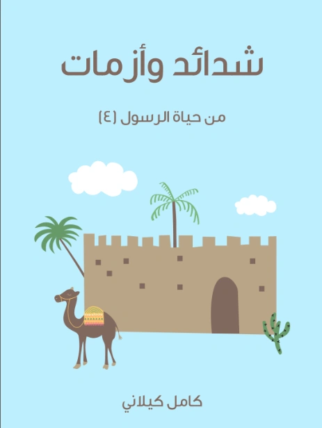 شدائد و أزمات | كامل كيلاني | أدب الأطفال | 119969