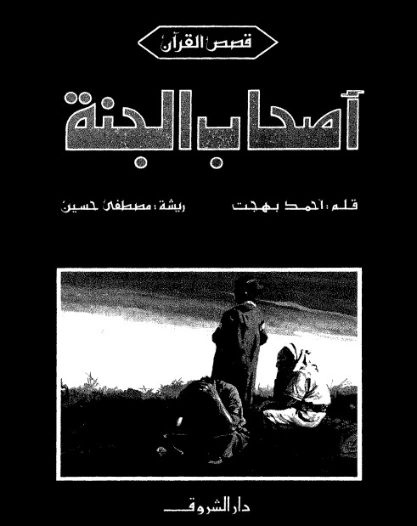 أصحاب الجنة | أحمد بهجت | الديانة الإسلامية | 119970
