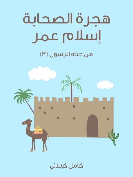 هجرة الصحابة إسلام عمر | كامل كيلاني | أدب الأطفال | 119971