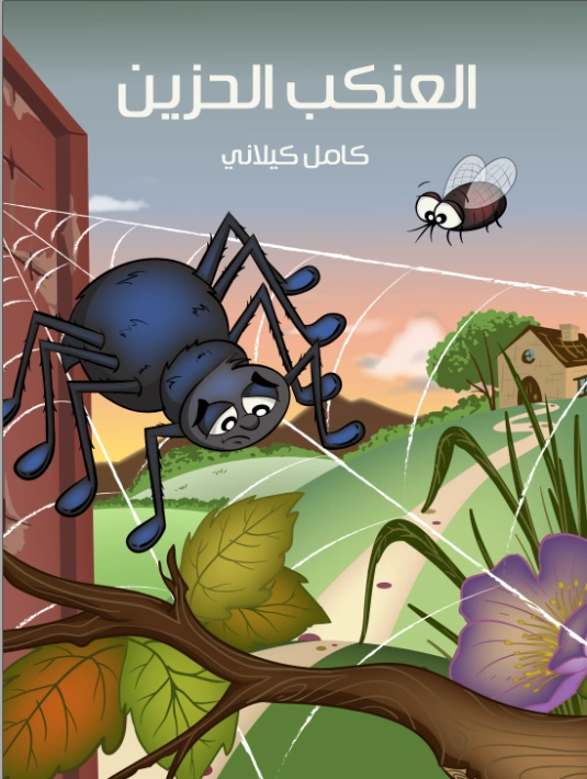 العنكب الحزين | كامل كيلاني | أدب الأطفال | 119973