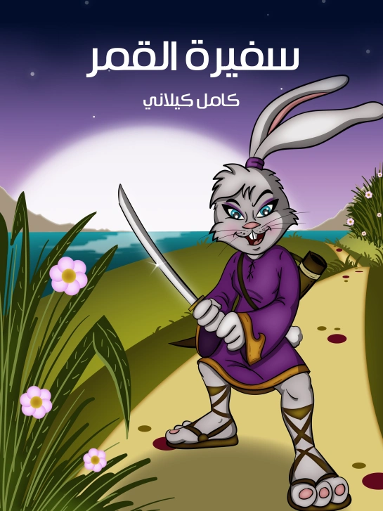 ‫سفيرة القمرِ | كامل كيلاني | أدب الأطفال | 119975