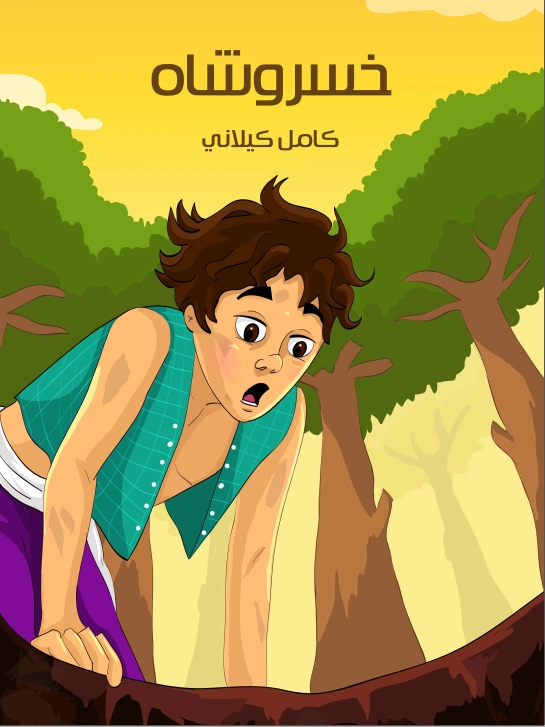خسروشاه | كامل كيلاني | أدب الأطفال | 119976