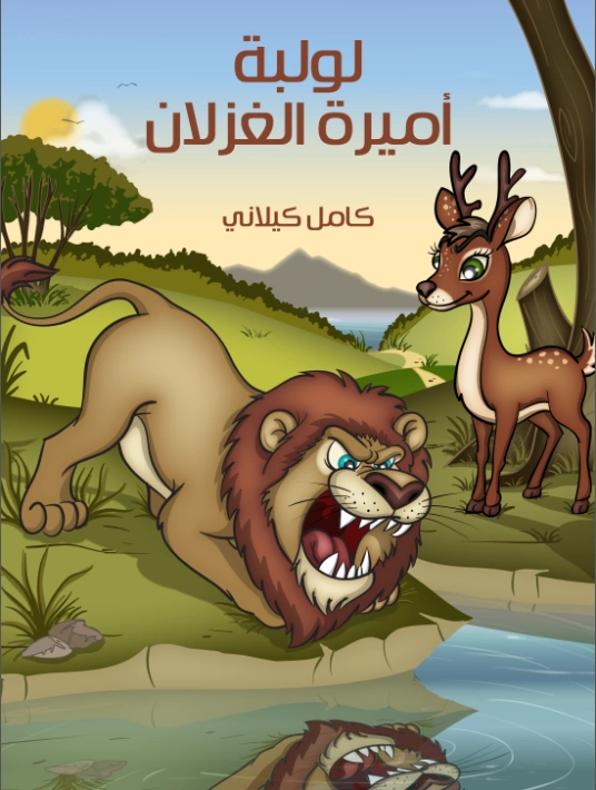 لولبة أميرة الغزلان | كامل كيلاني | أدب الأطفال | 119977