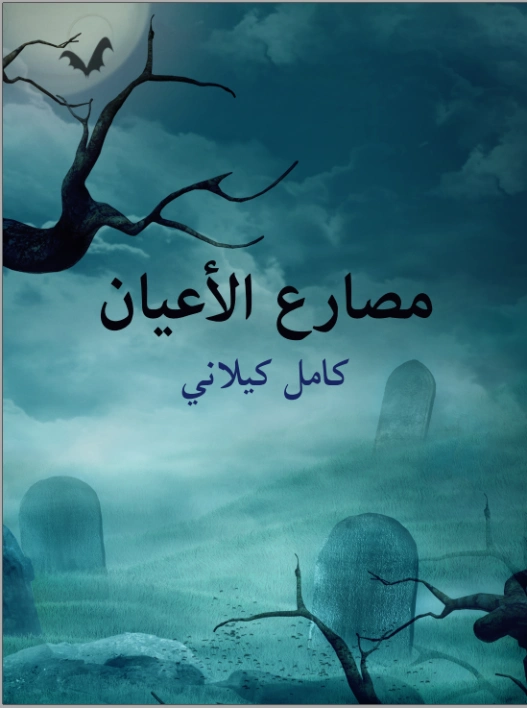 مصارع الأعيان | كامل كيلاني | التاريخ | 119978