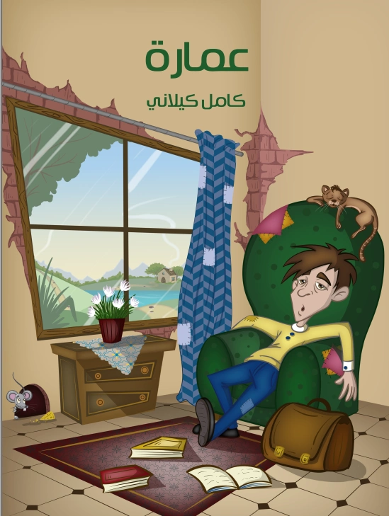 ‫عمارة‬ | كامل كيلاني | أدب الأطفال | 119980